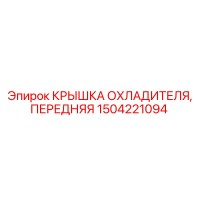 1504221094 КРЫШКА ОХЛАДИТЕЛЯ, ПЕРЕДНЯЯ Epiroc