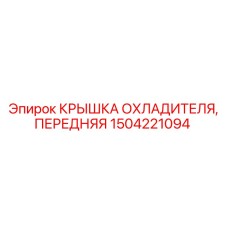 1504221094 КРЫШКА ОХЛАДИТЕЛЯ, ПЕРЕДНЯЯ Epiroc