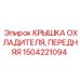 1504221094 КРЫШКА ОХЛАДИТЕЛЯ, ПЕРЕДНЯЯ Epiroc