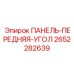 2652282639 ПАНЕЛЬ-ПЕРЕДНЯЯ-УГОЛ Epiroc