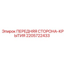 Оригинальная передняя сторона-крытия 2205722433 от производителя Epiroc