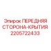 Оригинальная передняя сторона-крытия 2205722433 от производителя Epiroc