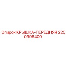 2250996400 КРЫШКА-ПЕРЕДНЯЯ Epiroc