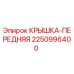 2250996400 КРЫШКА-ПЕРЕДНЯЯ Epiroc
