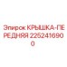 2252416900 КРЫШКА-ПЕРЕДНЯЯ Epiroc