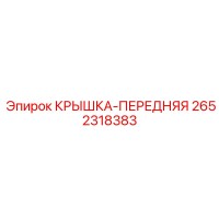 2652318383 КРЫШКА-ПЕРЕДНЯЯ Epiroc
