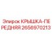 2656970213 КРЫШКА-ПЕРЕДНЯЯ Epiroc