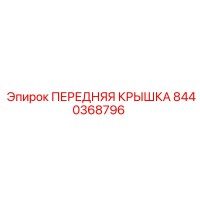 8440368796 ПЕРЕДНЯЯ КРЫШКА Epiroc
