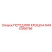 Оригинальная крышка передняя Epiroc артикул 8440368796