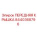 Оригинальная крышка передняя Epiroc артикул 8440368796