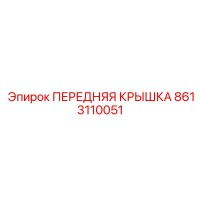 8613110051 ПЕРЕДНЯЯ КРЫШКА Epiroc