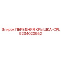 9234020952 ПЕРЕДНЯЯ КРЫШКА-CPL Epiroc