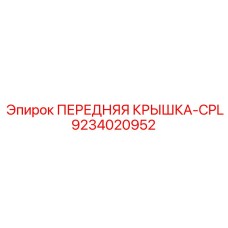 Передняя крышка-CPL 9234020952 для горной техники