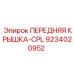 Передняя крышка-CPL 9234020952 для горной техники