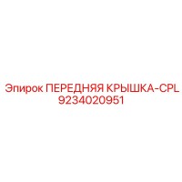 9234020951 ПЕРЕДНЯЯ КРЫШКА-CPL Epiroc
