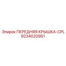 Передняя крышка-CPL 9234020951 для техники Epiroc