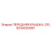 Передняя крышка-CPL 9234020951 для техники Epiroc