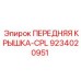 Передняя крышка-CPL 9234020951 для техники Epiroc