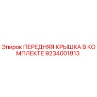 9234001813 ПЕРЕДНЯЯ КРЫШКА В КОМПЛЕКТЕ Epiroc