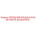 Оригинальная передняя крышка Epiroc 9234001813 в сборе