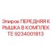 Оригинальная передняя крышка Epiroc 9234001813 в сборе