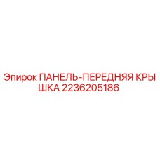2236205186 ПАНЕЛЬ-ПЕРЕДНЯЯ КРЫШКА Epiroc