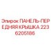 2236205186 ПАНЕЛЬ-ПЕРЕДНЯЯ КРЫШКА Epiroc