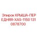 1310878700 КРЫША-ПЕРЕДНЯЯ-XAS-1150 Epiroc