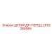 2652284585 ЦИЛИНДР-ПЕРЕД. Epiroc