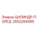 2652284585 ЦИЛИНДР-ПЕРЕД. Epiroc