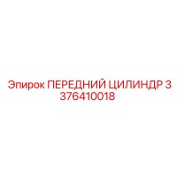 3376410018 ПЕРЕДНИЙ ЦИЛИНДР Epiroc