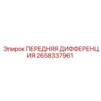 2658337961 ПЕРЕДНЯЯ ДИФФЕРЕНЦИЯ Epiroc