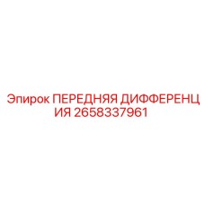 Оригинальный дифференциал Epiroc 2658337961
