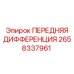 Оригинальный дифференциал Epiroc 2658337961