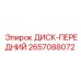 2657088072 ДИСК-ПЕРЕДНИЙ Epiroc