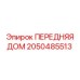 Оригинальный крепежный элемент для буровых коронок артикул 2050485513