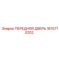 1615713202 ПЕРЕДНЯЯ ДВЕРЬ Epiroc