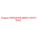 1615713202 ПЕРЕДНЯЯ ДВЕРЬ Epiroc