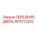 1615713202 ПЕРЕДНЯЯ ДВЕРЬ Epiroc