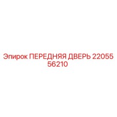 2205556210 ПЕРЕДНЯЯ ДВЕРЬ Epiroc