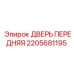 2205681195 ДВЕРЬ ПЕРЕДНЯЯ - Epiroc