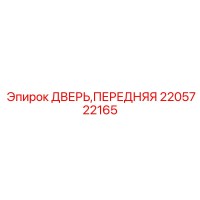 2205722165 ДВЕРЬ, ПЕРЕДНЯЯ Epiroc