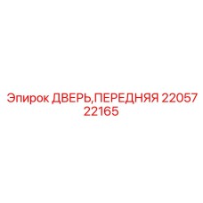 2205722165 ДВЕРЬ, ПЕРЕДНЯЯ Epiroc