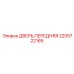 2205722165 ДВЕРЬ, ПЕРЕДНЯЯ Epiroc