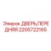 2205722165 ДВЕРЬ, ПЕРЕДНЯЯ Epiroc