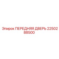 2250288500 ПЕРЕДНЯЯ ДВЕРЬ Epiroc