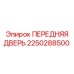 2250288500 ПЕРЕДНЯЯ ДВЕРЬ Epiroc
