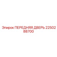 2250288700 ПЕРЕДНЯЯ ДВЕРЬ Epiroc
