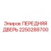 2250288700 ПЕРЕДНЯЯ ДВЕРЬ Epiroc