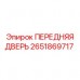 2651869717 ПЕРЕДНЯЯ ДВЕРЬ Epiroc